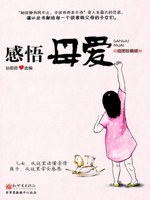 cover image of 感悟母爱